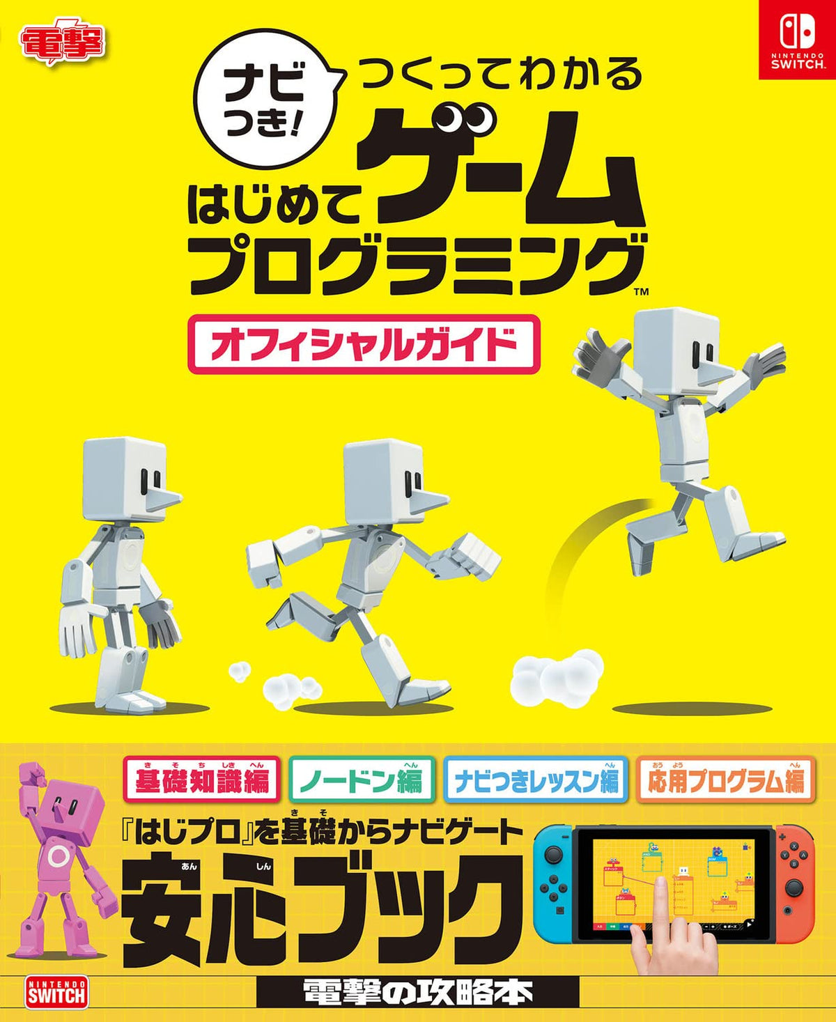 Game Builder Garage - Official Guide - Japanese - cover