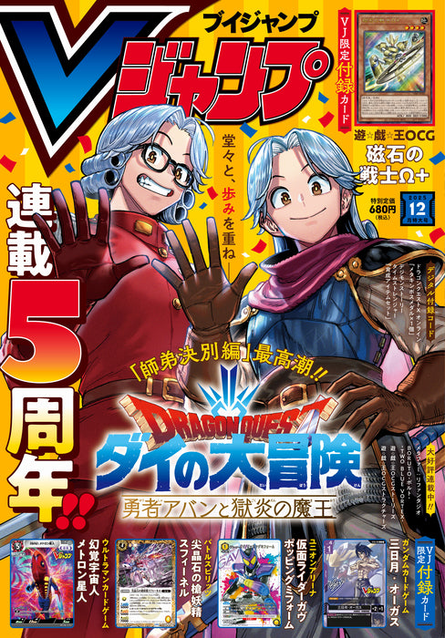 VJump 12 - 2025 Dragon Quest Cover + Yu-Gi-Oh! Official Card Game