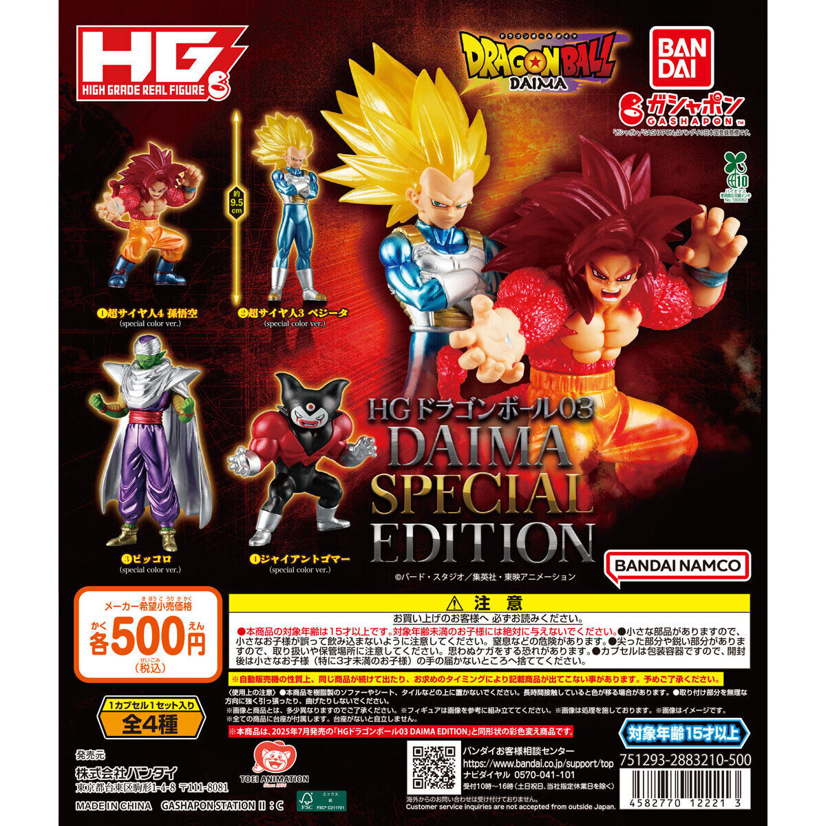 【ガシャポンバンダイオフィシャルショップ限定】HGドラゴンボール03 DAIMA SPECIAL EDITION - official full lineup