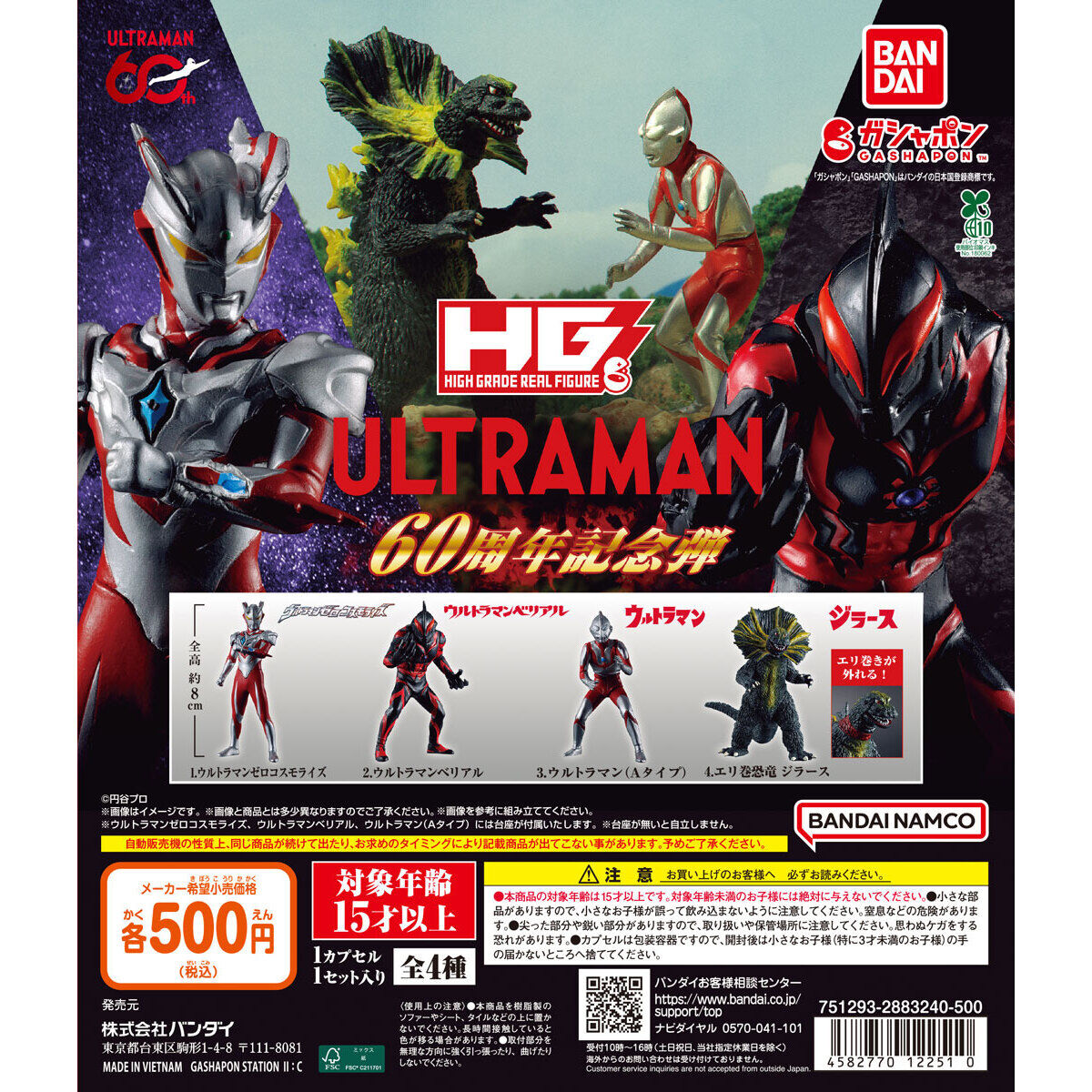 HG ウルトラマン 60周年記念弾 - official full lineup