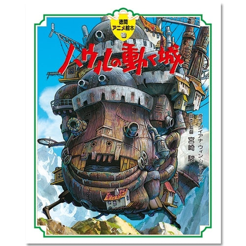 Howl's Moving Castle - Tokuma Anime Picture Book No. 28 (Japanese) - official view 1