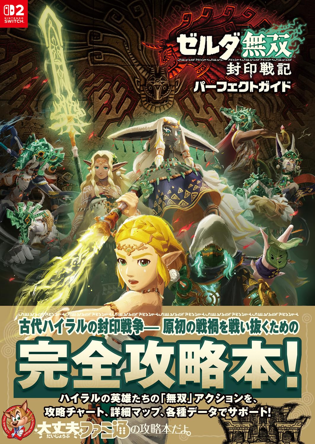 Hyrule Warriors: Age of Imprisonment - Perfect Guide - Japanese - cover