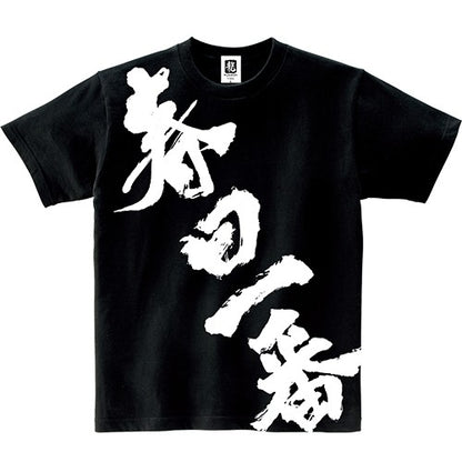 Black Ichiban Kasuga Dragonfish T-shirt with large white Japanese name print, sample image