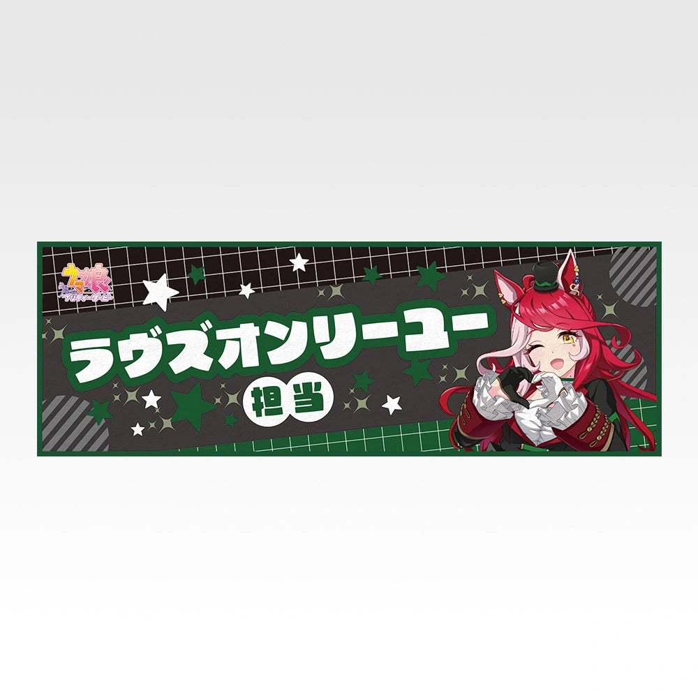 Ichiban Kuji Uma Musume Pretty Derby 14th Edition - F Prize Cooling Towel (8 Types) - Loves Only You