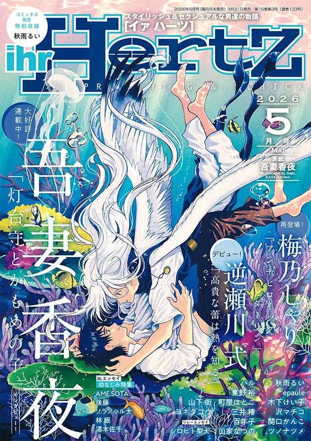 イァハーツ ihr Hertz ihr HertZ 2025年11月号|ビーズガーデン bʼs イァハーツ ihr Hertz ihr HertZ 2025年11月号|ビーズガーデン bʼs