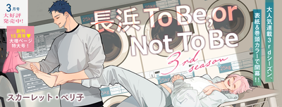 Cheri+ 3 March 2026 Issue - Nagahama To Be, or Not To Be Cover + 3 Season Bonus [Release Jan 30 2026]