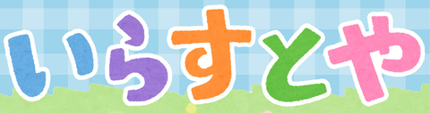 Irasutoya