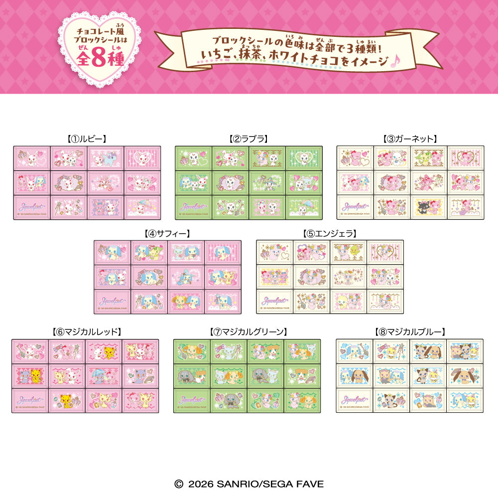 Jewelpet Chocoblock Stickers Japanese edition eight sheet designs