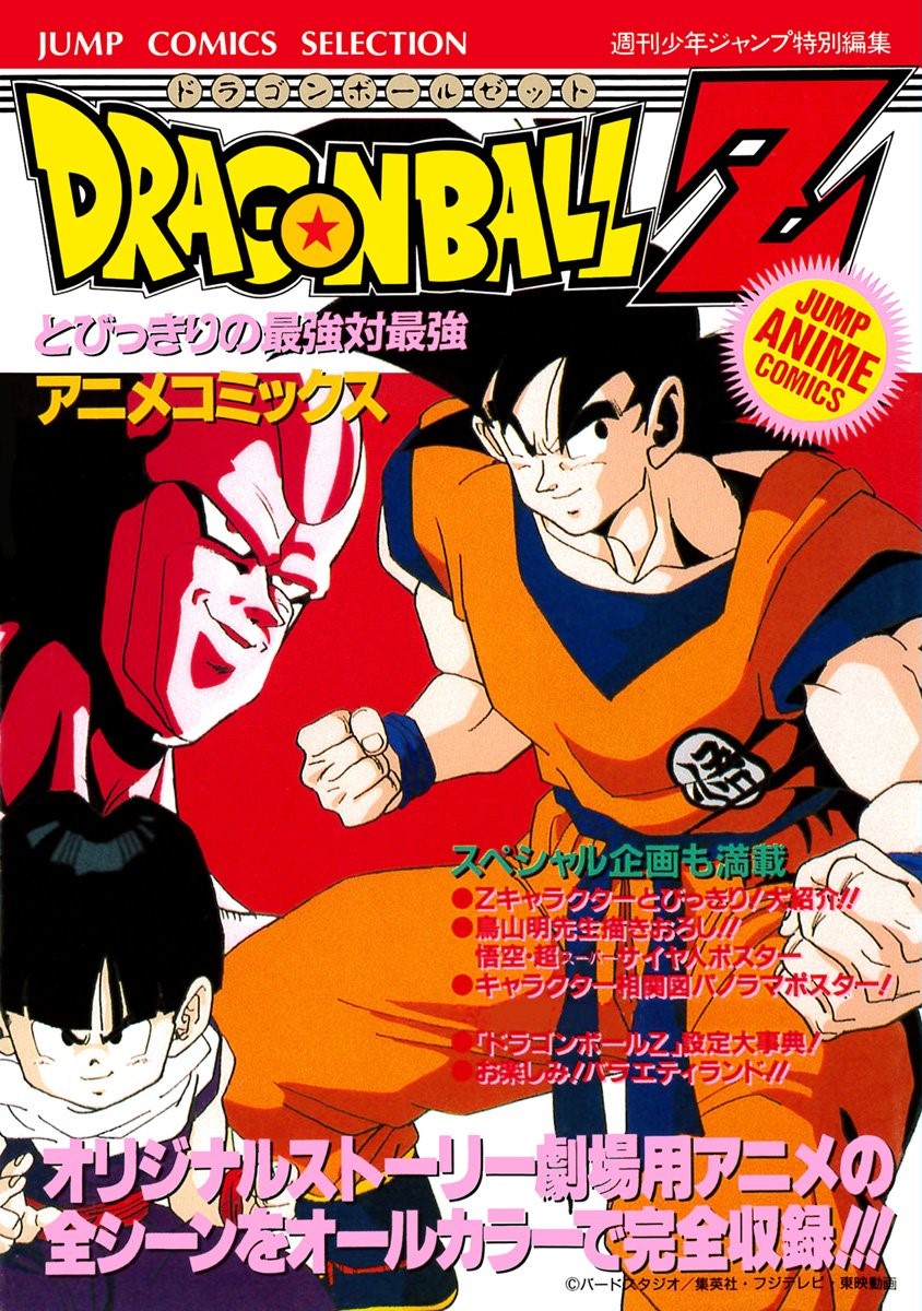 Jump Gold Selection 4: Dragon Ball Z Anime Special, Dragon Ball Wiki