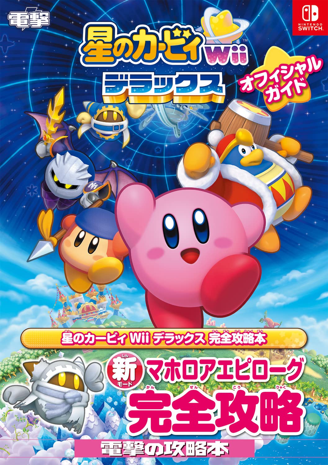 Kirby's Return to Dream Land Deluxe - Official Guide - Japanese - cover