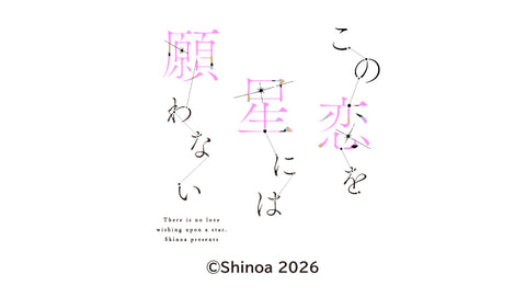 Kono Koi wo Hoshi ni wa Negawanai