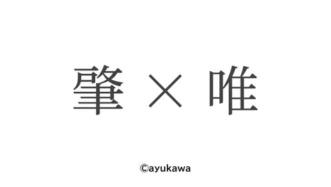 Hajime x Yui