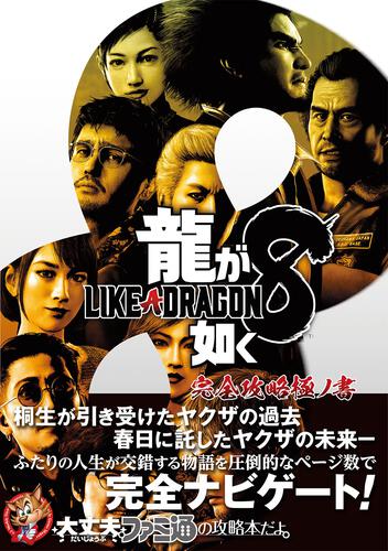 Like a Dragon: Infinite Wealth - Complete Strategy Guide - official cover