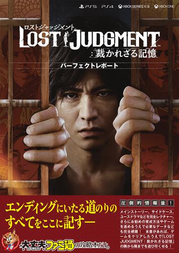 Lost Judgment - Perfect Report Strategy Guide - official cover
