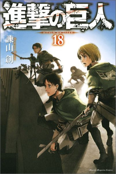 Attack on Titan Volume 18 Japanese manga cover
