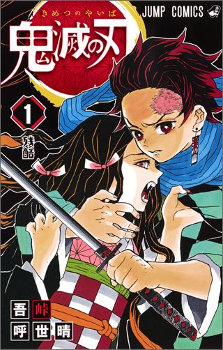 Demon Slayer Volume 1 Japanese manga cover