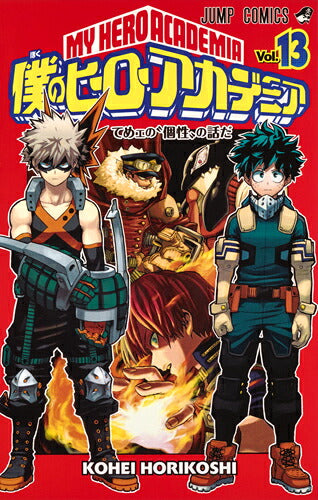 My Hero Academia Volume 13 Japanese manga cover