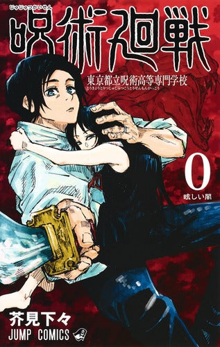 Jujutsu Kaisen Volume 0 Japanese manga cover