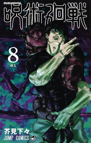 Jujutsu Kaisen Volume 8 Japanese manga cover