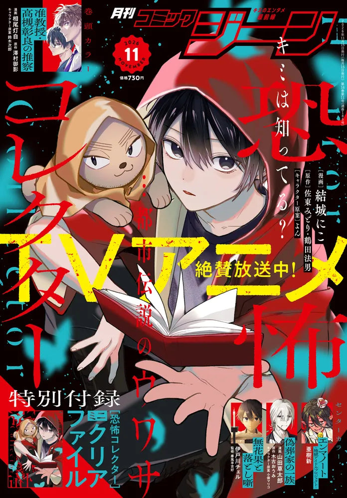 Monthly Comic Gene November 2026 cover featuring Horror Collector
