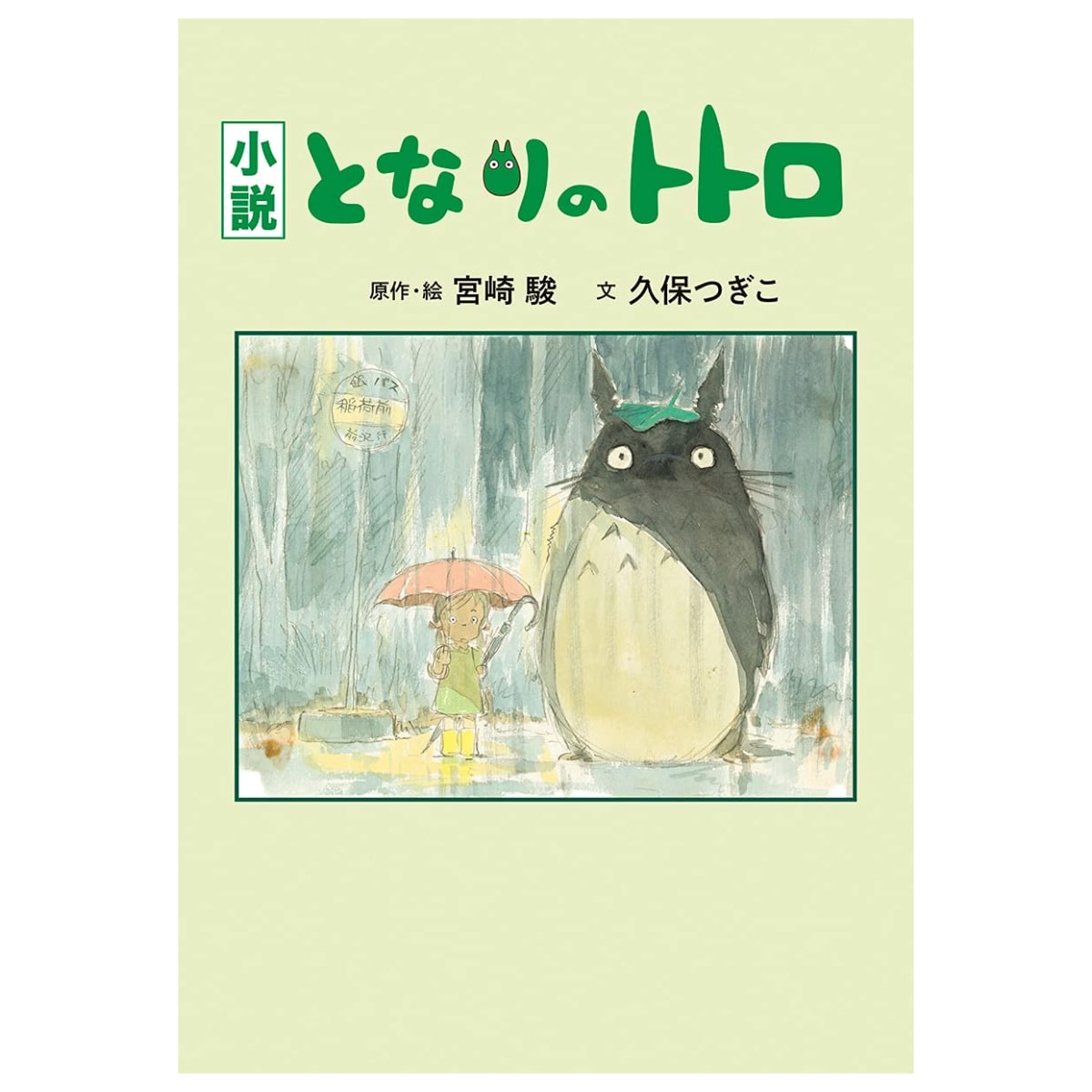 My Neighbor Totoro - Collector's Hardcover Novel (Japanese) - additional product view