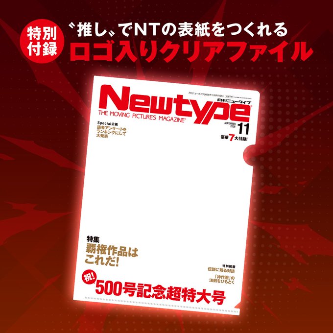 Newtype November 2026 included logo clear file with transparent cover frame, shown in the publisher's official preview