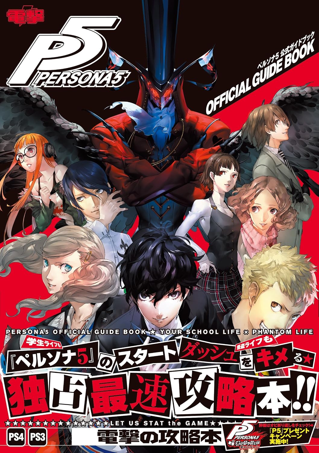 Persona 5 - Official Guidebook (Starter Guide) - Japanese - cover