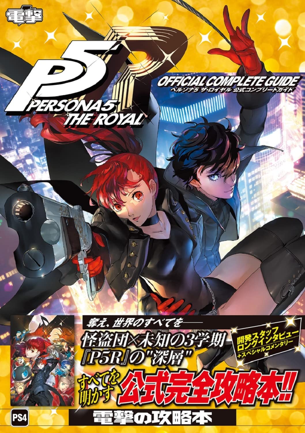 Persona 5 Royal - Official Complete Guide - Japanese - cover