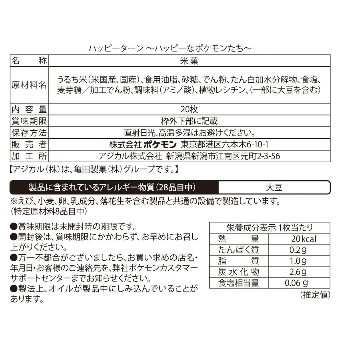 Pokémon Happy Turn rice crackers official Japanese ingredient, allergen and nutrition label