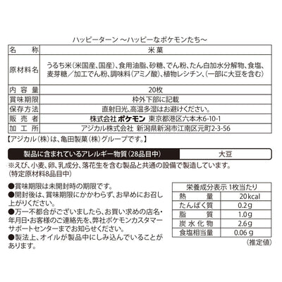Pokémon Happy Turn rice crackers official Japanese ingredient, allergen and nutrition label