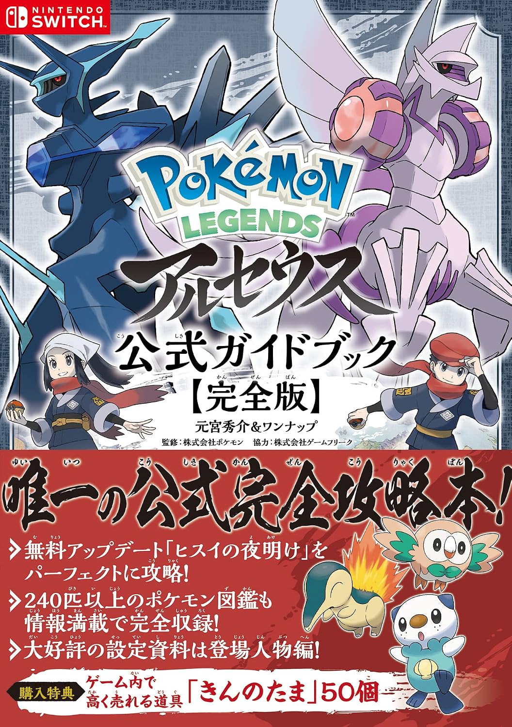 Pokemon Legends: Arceus - Official Complete Guide - Japanese - publisher preview 1