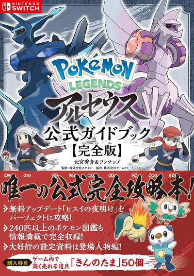 Pokemon Legends: Arceus - Official Complete Guide - Japanese - publisher preview 1