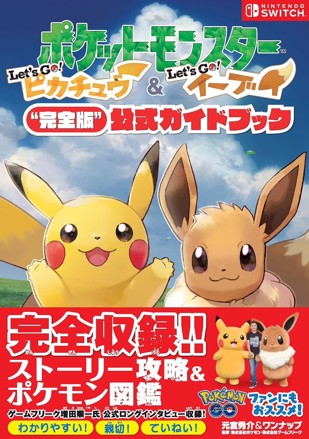 Pokemon Let's Go, Pikachu! & Let's Go, Eevee! - Official Complete Guide - Japanese - cover