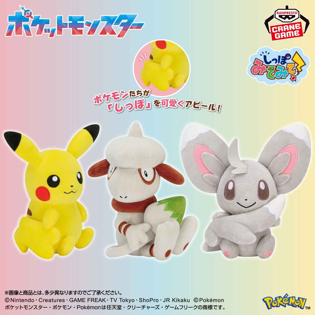 Pokemon Look At Their Tails! Plush - Female Pikachu, Smeargle & Minccino (3 Types): official image 1