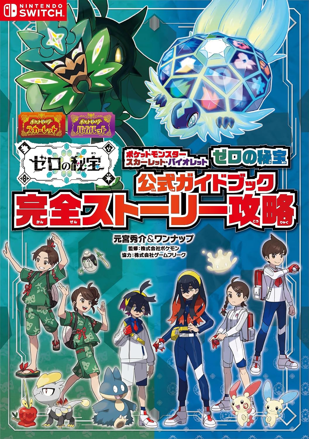 Pokemon Scarlet & Violet: The Hidden Treasure of Area Zero - Official Guide - Japanese - cover