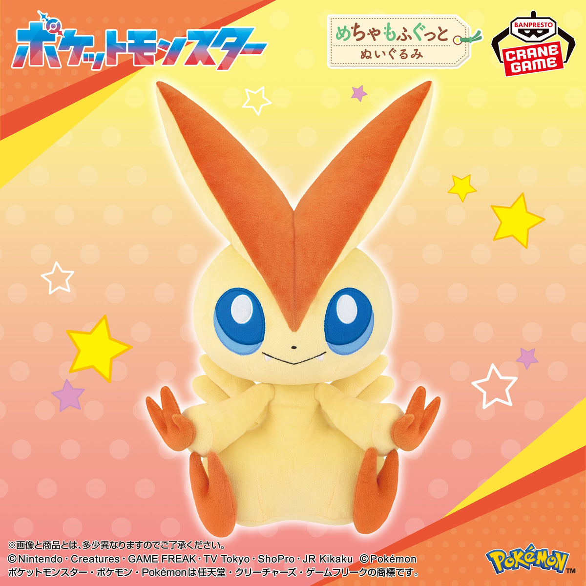 Pokemon Super Mofugutto Plush - Victini: official image 1