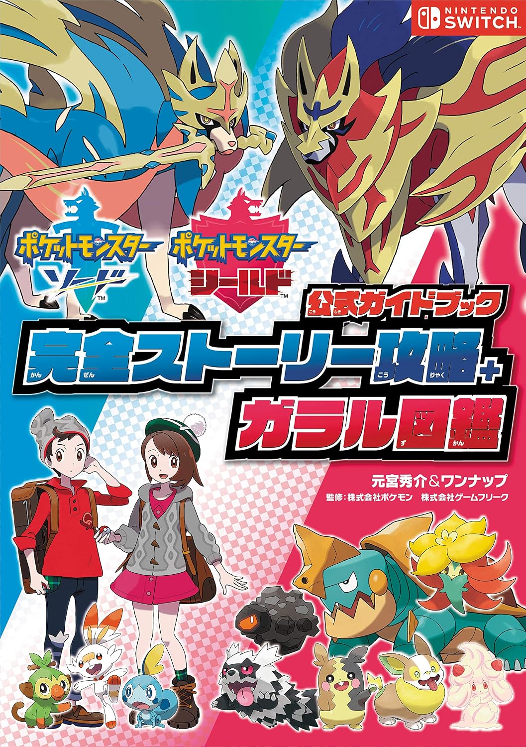 Pokemon Sword & Shield - Official Story Guide + Galar Pokedex - Japanese - cover