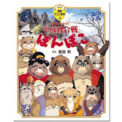Pom Poko - Tokuma Anime Picture Book No. 10 (Japanese) - official view 1