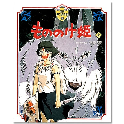 Princess Mononoke - Tokuma Anime Picture Book No. 16 - Part 1 (Japanese) - official view 1