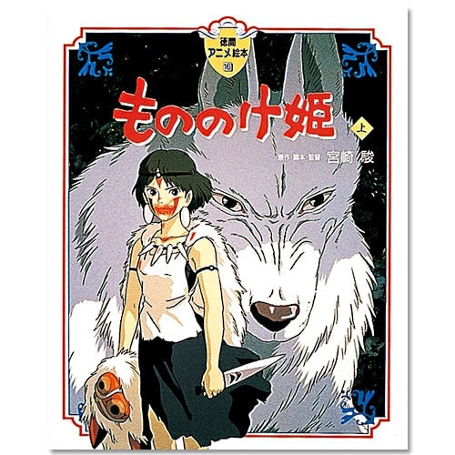 Princess Mononoke - Tokuma Anime Picture Book No. 16 - Part 1 (Japanese) - official view 1