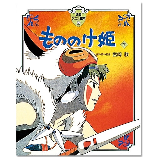 Princess Mononoke - Tokuma Anime Picture Book No. 17 - Part 2 (Japanese) - official view 1