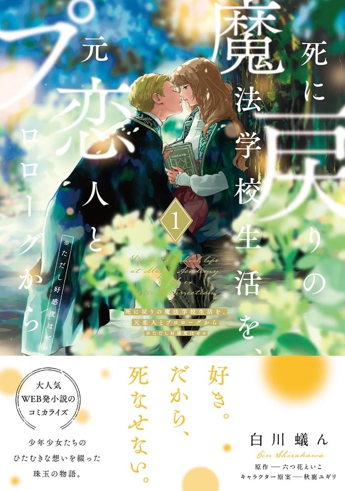 Re-Living My Life with a Boyfriend Who Doesn't Remember Me Japanese manga volume 1 - front cover with promotional obi