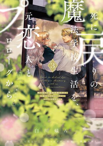 Re-Living My Life with a Boyfriend Who Doesn't Remember Me Japanese manga volume 3 - front cover