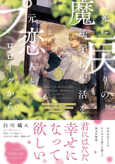 Re-Living My Life with a Boyfriend Who Doesn't Remember Me Japanese manga volume 3 - front cover with promotional obi