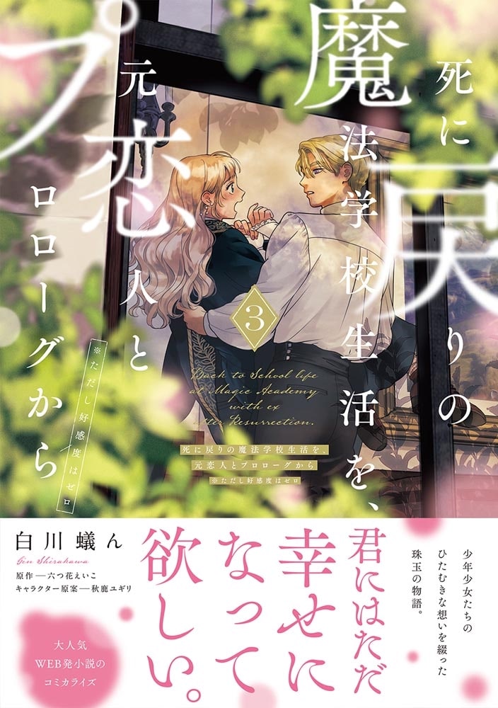 Re-Living My Life with a Boyfriend Who Doesn't Remember Me Japanese manga volume 3 - front cover with promotional obi