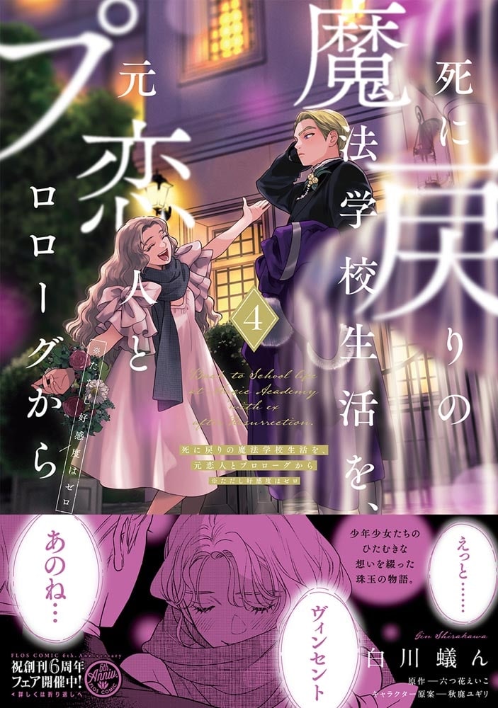 Re-Living My Life with a Boyfriend Who Doesn't Remember Me Japanese manga volume 4 - front cover with promotional obi