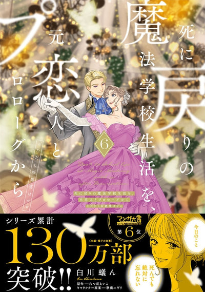 Re-Living My Life with a Boyfriend Who Doesn't Remember Me Japanese manga volume 6 - front cover with promotional obi