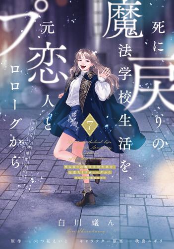 Re-Living My Life with a Boyfriend Who Doesn't Remember Me Japanese manga volume 7 - front cover