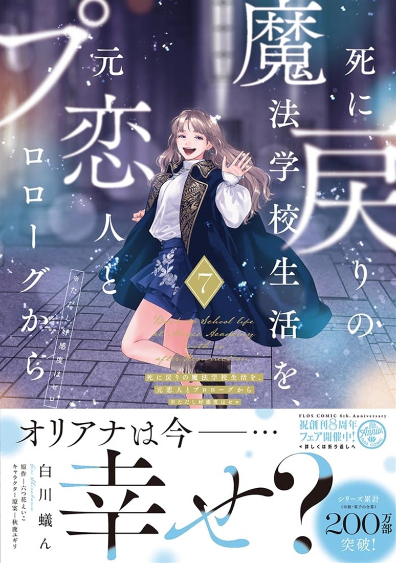 Re-Living My Life with a Boyfriend Who Doesn't Remember Me Japanese manga volume 7 - front cover with promotional obi