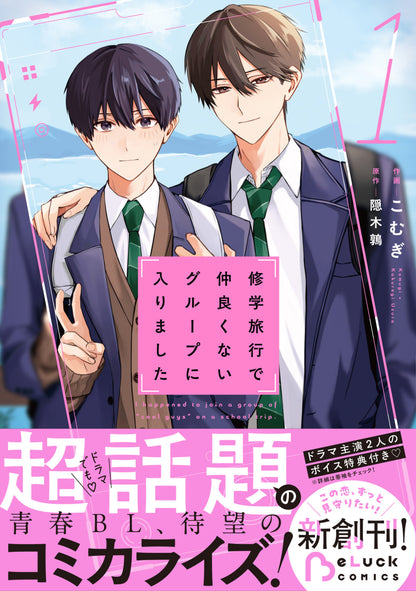 [Special Edition] School Trip: Joined a Group I'm Not Close To - Comic Vol. 1 + Acrylic Stand + Booklet